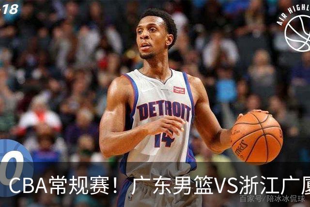 CBA常规赛！广东男篮VS浙江广厦，广东男篮拒绝三连败，胡明轩捍卫主场，阿祖需强势回应，弗格直面威尔斯