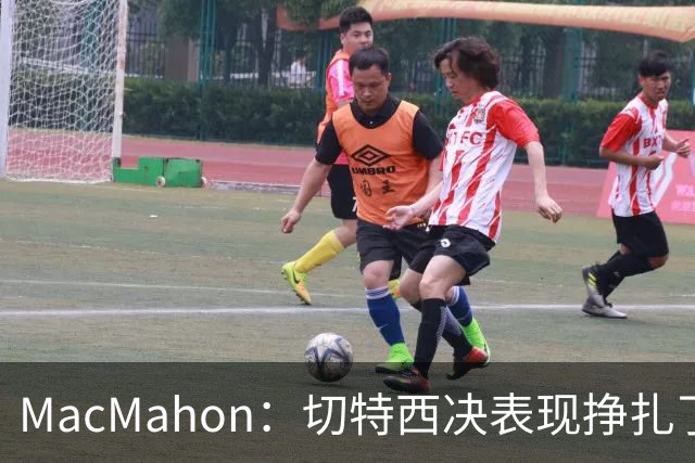 MacMahon：切特西决表现挣扎了一夏天 揭幕战终于回应质疑